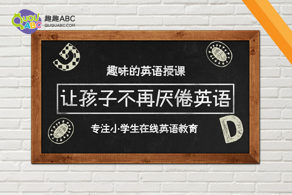 高等教育普及在即，趣趣ABC少兒英語加持孩子全