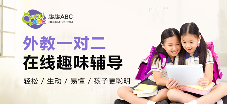 趣趣ABC：讓孩子對傳統(tǒng)枯燥英語學習方式Say NO！