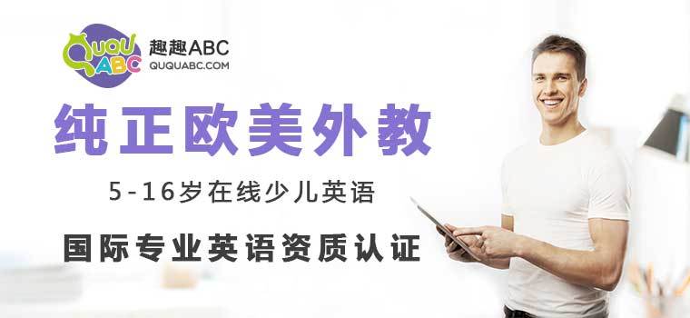 趣趣ABC高性價(jià)比課程，用興趣引導(dǎo)孩子英語(yǔ)學(xué)習(xí)