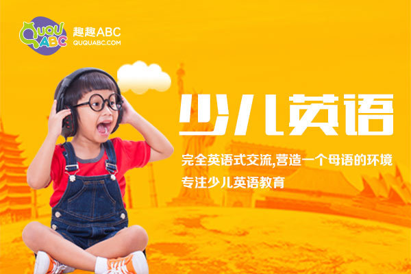 趣趣ABC篤定前行，打造在線英語(yǔ)好口碑