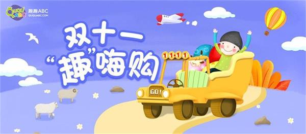 雙十一“趣”嗨購(gòu)，年度低價(jià)狂歡