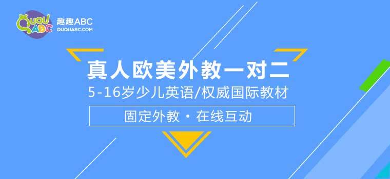 趣趣ABC：在線教育讓英語教學(xué)多一條路走！