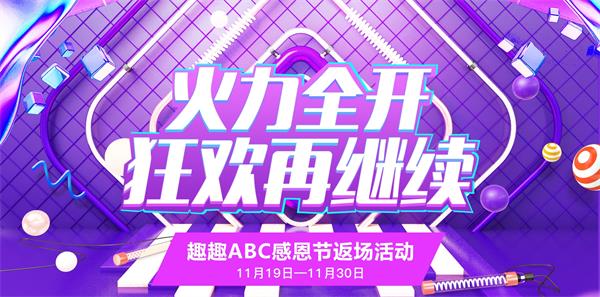 趣趣ABC感恩節(jié)“返場(chǎng)驚喜”向你砸來，趕緊收好