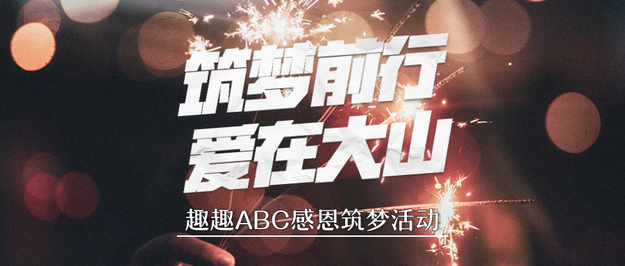 愛在大山，讓孩子的英語課近在咫尺！