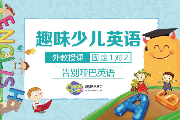 趣趣ABC固定模式引人關(guān)注，同伴式學(xué)習(xí)提高學(xué)習(xí)