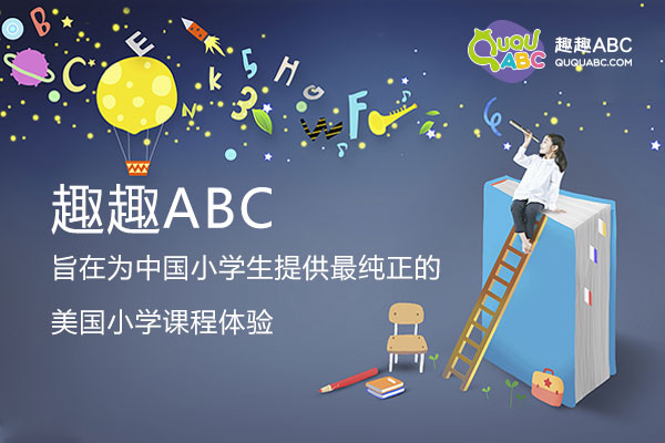 創(chuàng)新堅(jiān)持，趣趣ABC用自身優(yōu)勢擺脫在線英語內(nèi)容