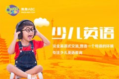少兒英語(yǔ)比較好的是哪家？