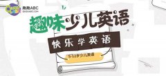 在線少兒英語培訓(xùn)機(jī)構(gòu)如何選擇？趣趣ABC語伴式