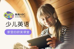 少兒英語(yǔ)學(xué)習(xí)，什么樣的好？