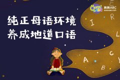 比較好的線上少兒英語(yǔ)培訓(xùn)機(jī)構(gòu)在哪里?