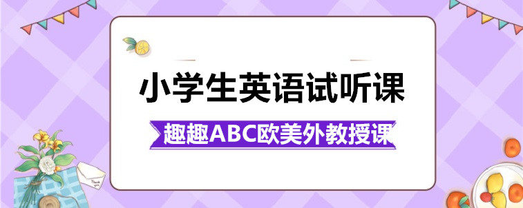 小學生英語試聽課