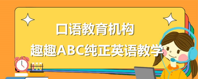 英語(yǔ)口語(yǔ)教育機(jī)構(gòu)要怎么去選擇？從這四個(gè)方面去出發(fā)！