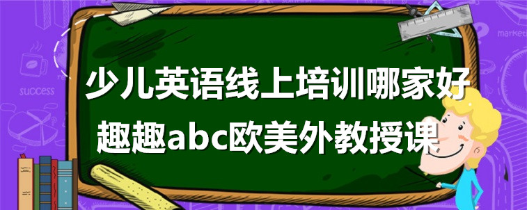 少兒英語線上培訓(xùn)哪家好