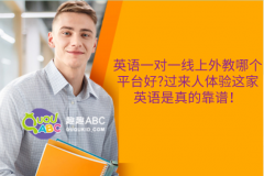 英語(yǔ)一對(duì)一線上外教哪個(gè)平臺(tái)好?過(guò)來(lái)人體驗(yàn)這家英語(yǔ)是真的靠譜！