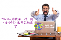 2022年外教課一對(duì)一網(wǎng)上多少錢？收費(fèi)總結(jié)來(lái)了！