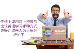 傳統(tǒng)上課和網(wǎng)上授課的比較英語(yǔ)學(xué)習(xí)哪種方式更好？過(guò)來(lái)人為大家分析