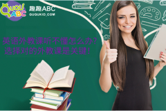 英語(yǔ)外教課聽(tīng)不懂怎么辦?選擇對(duì)的外教課是關(guān)鍵！