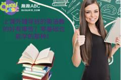 上課外輔導(dǎo)班的英語(yǔ)教的好有哪些？零基礎(chǔ)也能學(xué)的那種！