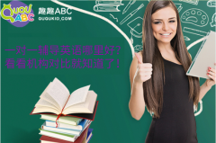 一對一輔導(dǎo)英語哪里好？看看機構(gòu)對比就知道了！
