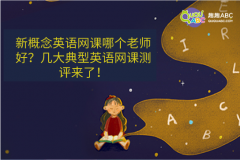 新概念英語網(wǎng)課哪個老師好？幾大典型英語網(wǎng)課測評來了！