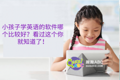 小孩子學(xué)英語的軟件哪個比較好？看過這個你就知道了！