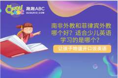 南非外教和菲律賓外教哪個好？適合少兒英語學(xué)習的是哪個？