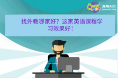 找外教哪家好？這家英語課程學(xué)習效果好！