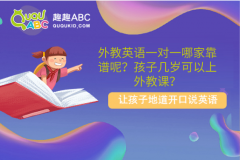 外教英語一對一哪家靠譜呢？孩子幾歲可以上外教課？
