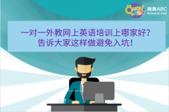 一對一外教網(wǎng)上英語培訓(xùn)上哪家好？告訴大家這樣做避免入坑！