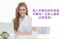 真人外教在線學(xué)英語可靠嗎？過來人推薦這家英語！