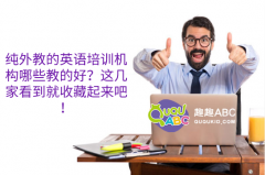 純外教的英語培訓(xùn)機構(gòu)哪些教的好？這幾家看到就收藏起來吧！