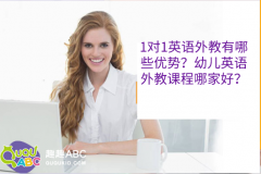 1對(duì)1英語(yǔ)外教有哪些優(yōu)勢(shì)？幼兒英語(yǔ)外教課程哪家好？