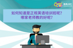 如何知道是正規(guī)英語(yǔ)培訓(xùn)班呢？哪家老師教的好呢？