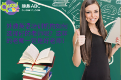 外教英語(yǔ)培訓(xùn)機(jī)構(gòu)如何選擇好的老師呢？這樣的老師一定是好老師！