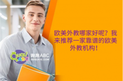 歐美外教哪家好呢？我來(lái)推薦一家靠譜的歐美外教機(jī)構(gòu)！