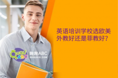 英語培訓(xùn)學(xué)校選歐美外教好還是菲教好？看過來人怎么說！