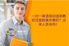 一對(duì)一英語培訓(xùn)選菲教好還是歐美外教好？過來人告訴你！