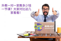 外教一對一家教多少錢一節(jié)課？大家對比這幾家看看！