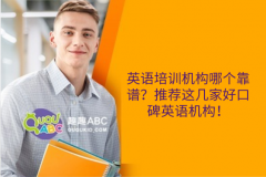 英語培訓(xùn)機構(gòu)哪個靠譜？推薦這幾家好口碑英語機構(gòu)！