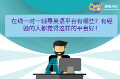 在線一對一輔導(dǎo)英語平臺有哪些？有經(jīng)驗的人都覺得這樣的平臺好！