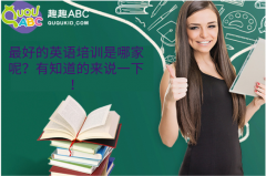 最好的英語培訓(xùn)是哪家呢？有知道的來說一下！