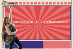 初中生英語(yǔ)外教一對(duì)一，固定教學(xué)機(jī)構(gòu)怎么選？