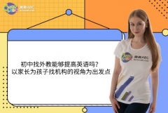 初中找外教能夠提高英語(yǔ)嗎？——以家長(zhǎng)為孩子找機(jī)構(gòu)的視角為出發(fā)點(diǎn)