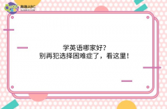 學(xué)英語哪家好？別再犯選擇困難癥了，看這里！