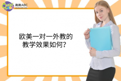 歐美一對一外教的教學(xué)效果如何？
