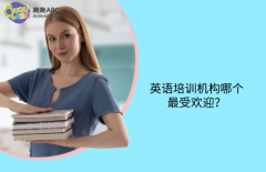 英語培訓(xùn)機構(gòu)哪個最受歡迎？