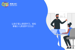 讓孩子愛上英語學(xué)習(xí)，輕松掌握少兒英語學(xué)習(xí)方法！