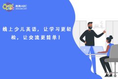 線上少兒英語，讓學習更輕松，讓交流更簡單！