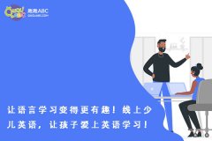 讓語言學習變得更有趣！線上少兒英語，讓孩子愛上英語學習！