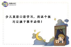 少兒英語口語學習，用這個技巧讓孩子事半功倍！